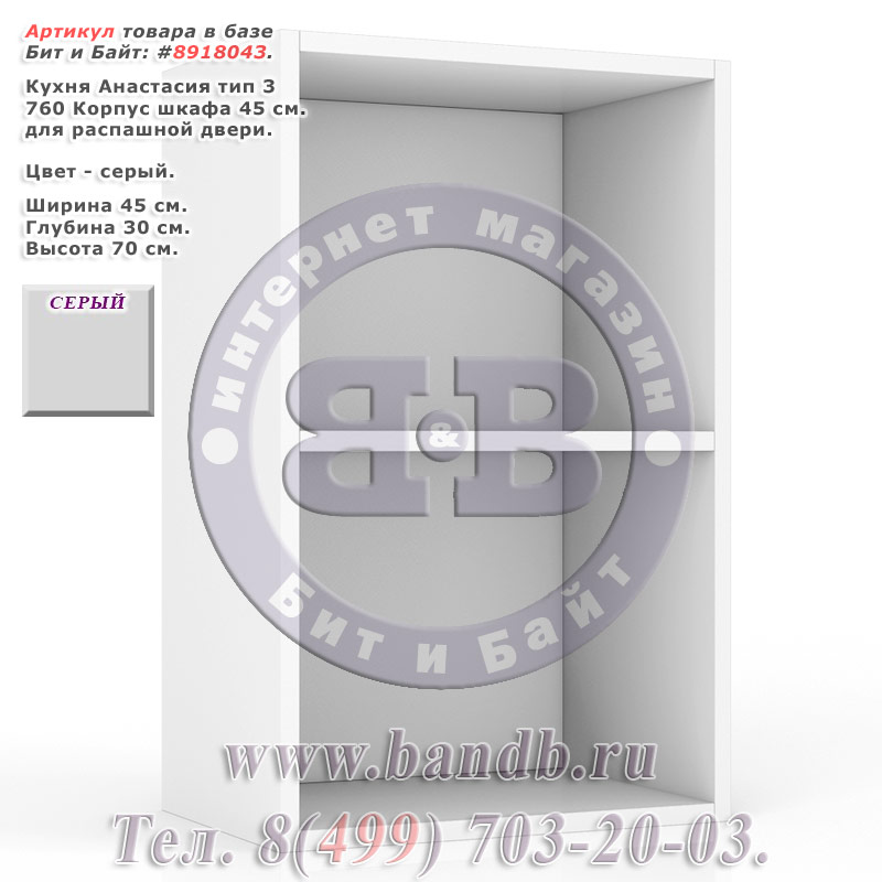 Кухня Анастасия тип 3 760 Корпус шкафа 45 см. для распашной двери, серый Картинка № 1 Кухня Анастасия тип 3 760 Корпус шкафа 45 см. для распашной двери, серый Картинка № 1