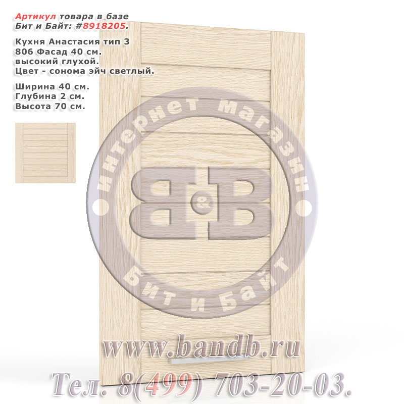 Кухня Анастасия тип 3 806 Фасад 40 см. высокий глухой, сонома эйч светлый Картинка № 1 Кухня Анастасия тип 3 806 Фасад 40 см. высокий глухой, сонома эйч светлый Картинка № 1