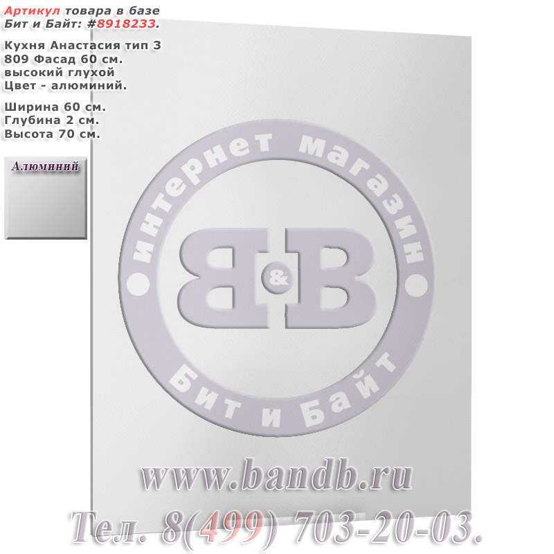 Кухня Анастасия тип 3 809 Фасад 60 см. высокий глухой, алюминий Картинка № 1 Кухня Анастасия тип 3 809 Фасад 60 см. высокий глухой, алюминий Картинка № 1