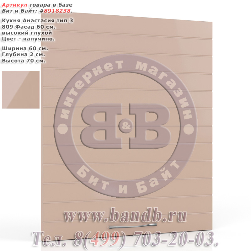 Кухня Анастасия тип 3 809 Фасад 60 см. высокий глухой, капучино Картинка № 1 Кухня Анастасия тип 3 809 Фасад 60 см. высокий глухой, капучино Картинка № 1