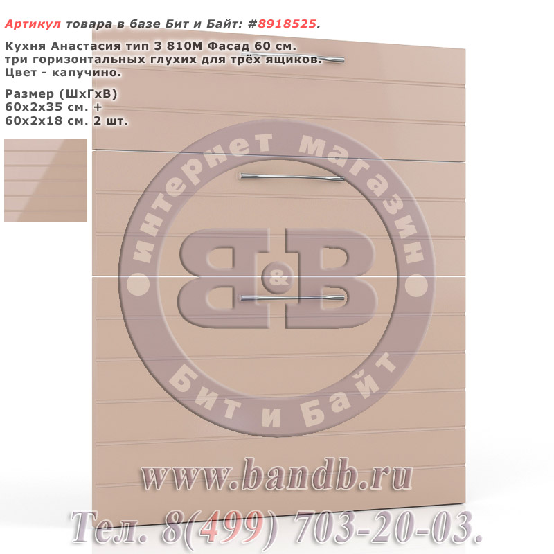 Кухня Анастасия тип 3 810М Фасад 60 см. три горизонтальных глухих для трёх ящиков, капучино Картинка № 1 Кухня Анастасия тип 3 810М Фасад 60 см. три горизонтальных глухих для трёх ящиков, капучино Картинка № 1