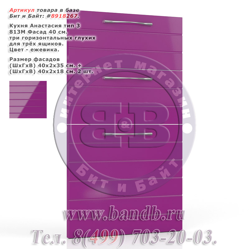 Кухня Анастасия тип 3 813М Фасад 40 см. три горизонтальных глухих для трёх ящиков, ежевика Картинка № 1 Кухня Анастасия тип 3 813М Фасад 40 см. три горизонтальных глухих для трёх ящиков, ежевика Картинка № 1