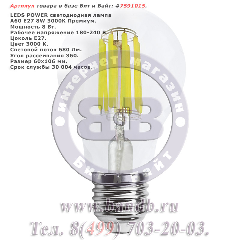 Светодиодная лампа A60 E27 8W 3000K Премиум распродажа премиум светодиодных ламп Картинка № 1
