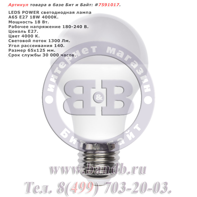 Светодиодная лампа A65 E27 18W 4000K распродажа светодиодных ламп A65 E27 Картинка № 1