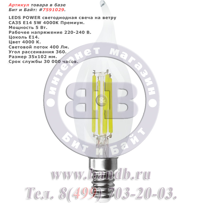 Светодиодная лампа CA35 E14 5W 4000K Премиум распродажа светодиодных ламп свеча на ветру E14 Картинка № 1