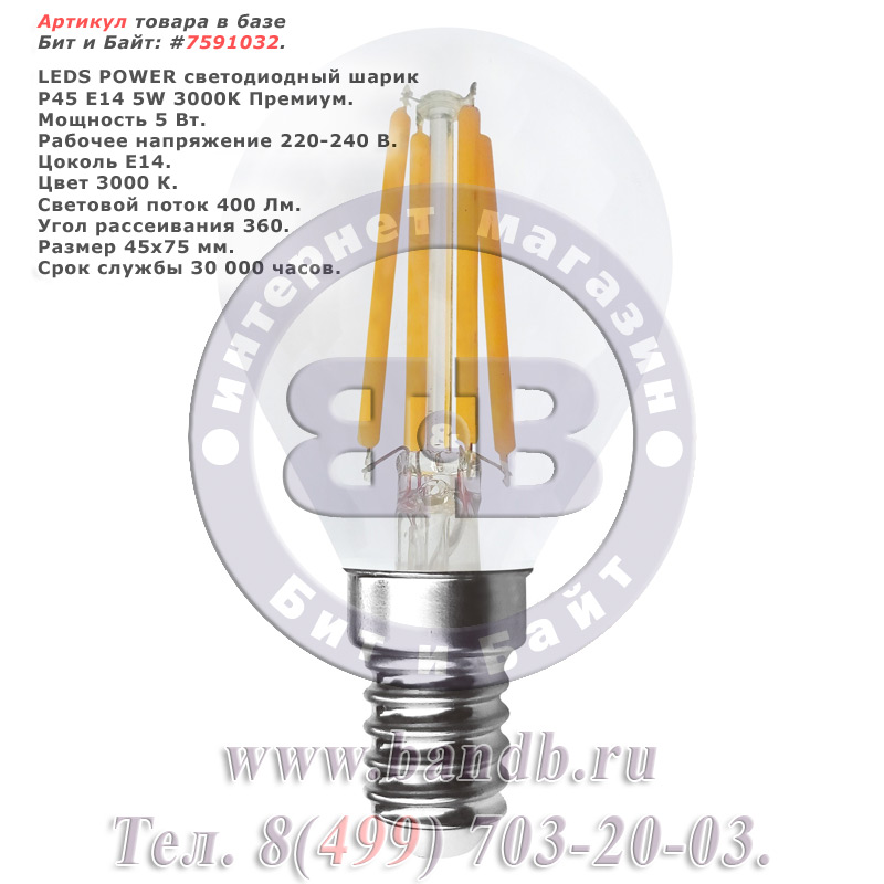 Светодиодный шарик P45 E14 5W 3000K LEDS POWER распродажа ламп с цоколем E14 Картинка № 1