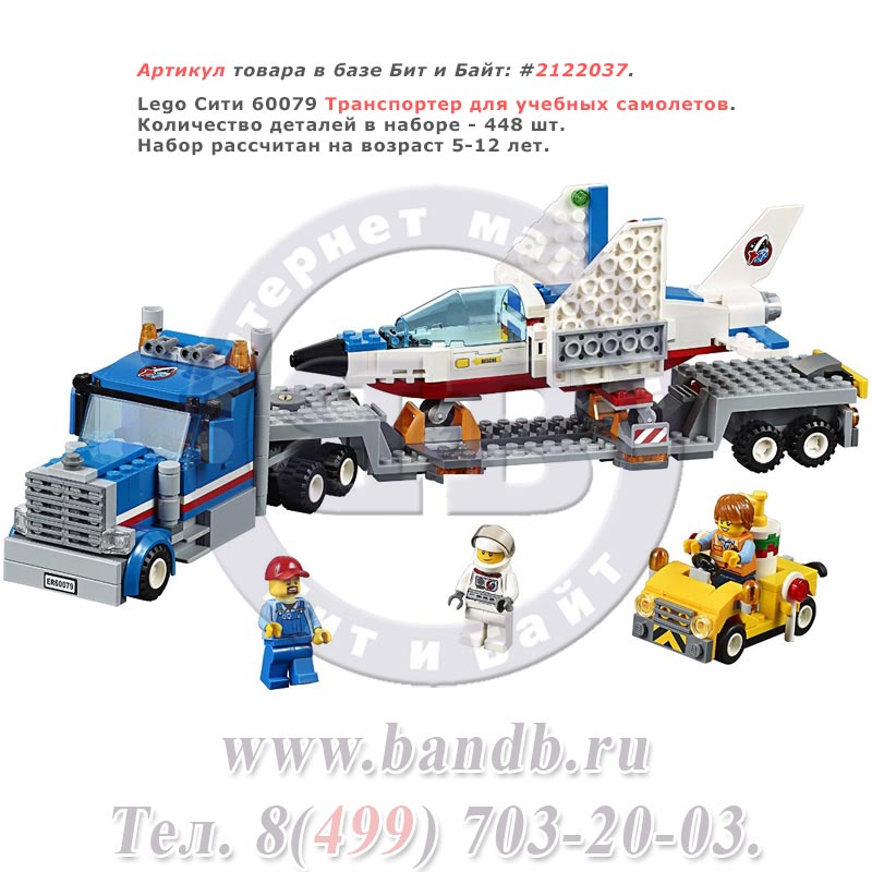 Lego Сити 60079 Транспортер для учебных самолетов Картинка № 1