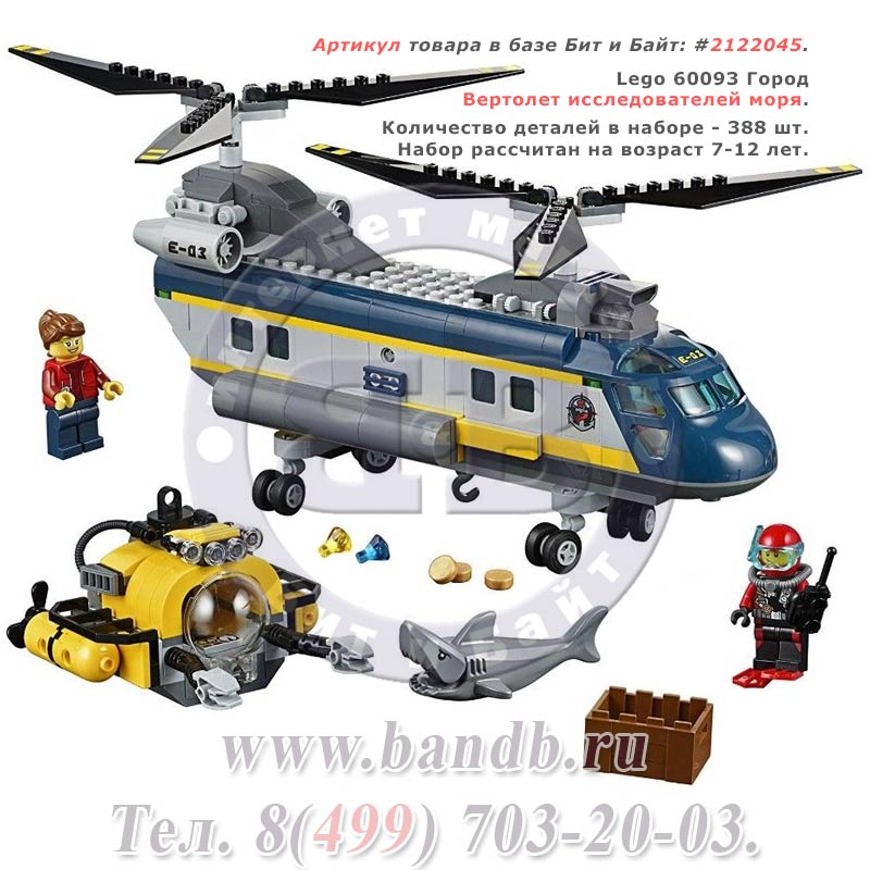 Lego 60093 Город Вертолет исследователей моря Картинка № 1