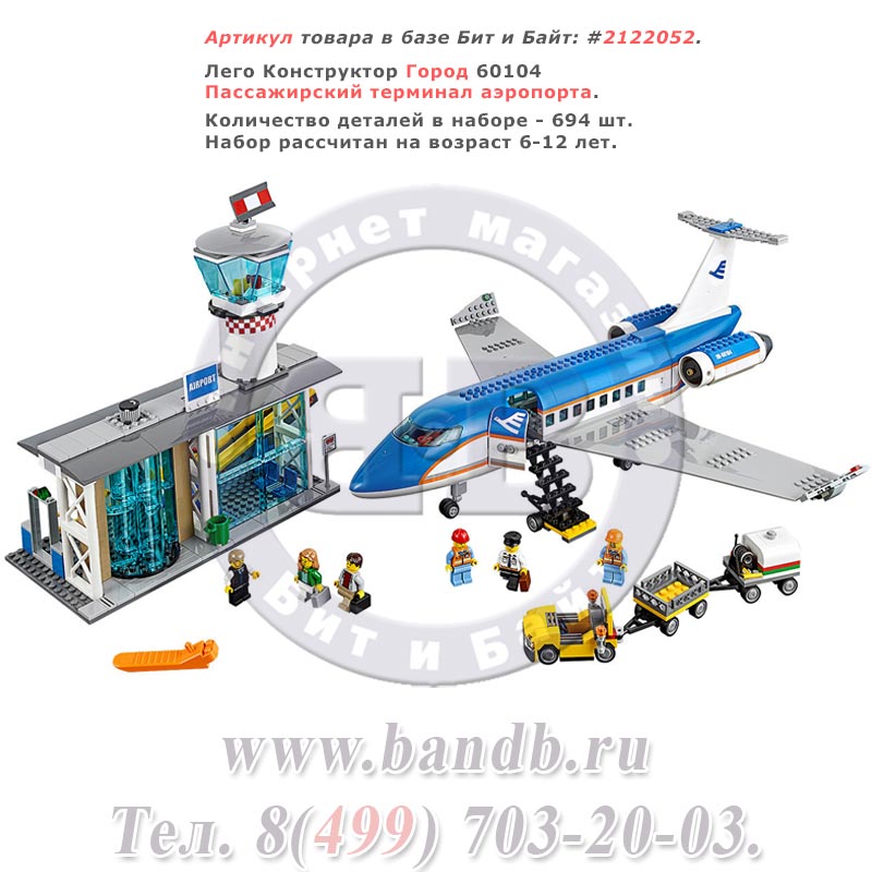 Лего Конструктор Город 60104 Пассажирский терминал аэропорта Картинка № 1