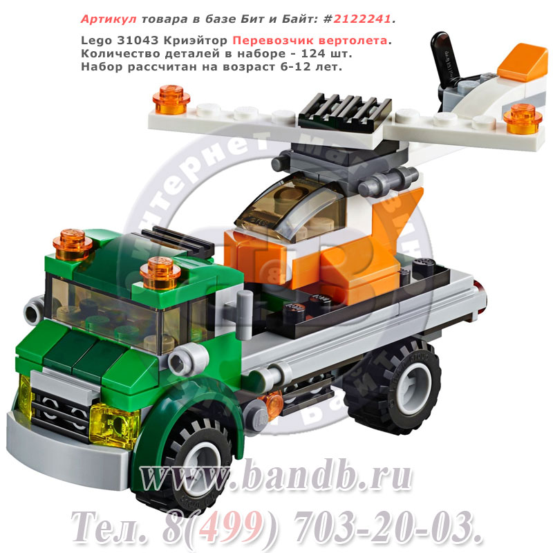 Lego 31043 Криэйтор Перевозчик вертолета Картинка № 1