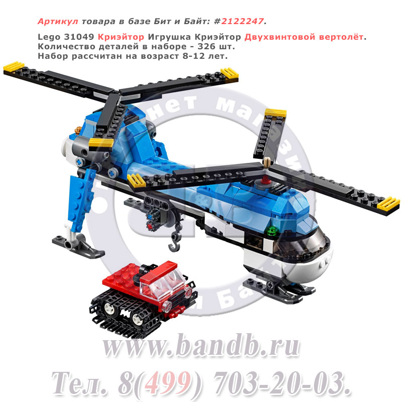 Lego 31049 Криэйтор  Криэйтор Двухвинтовой вертолёт Картинка № 1