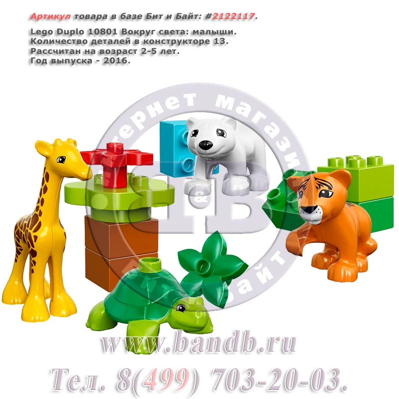 Lego Duplo 10801 Вокруг света: малыши Картинка № 1