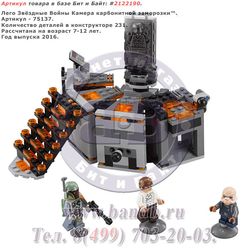 Лего Звёздные Войны 75137 Камера карбонитной заморозки™ Картинка № 1
