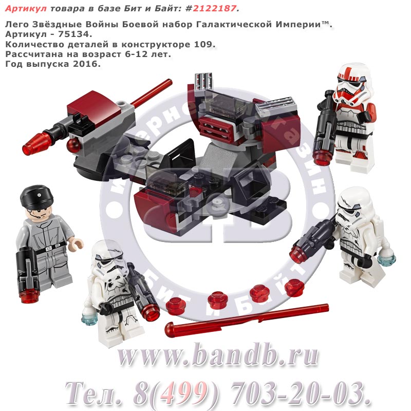 Лего Звёздные Войны 75134 Боевой набор Галактической Империи™ Картинка № 1