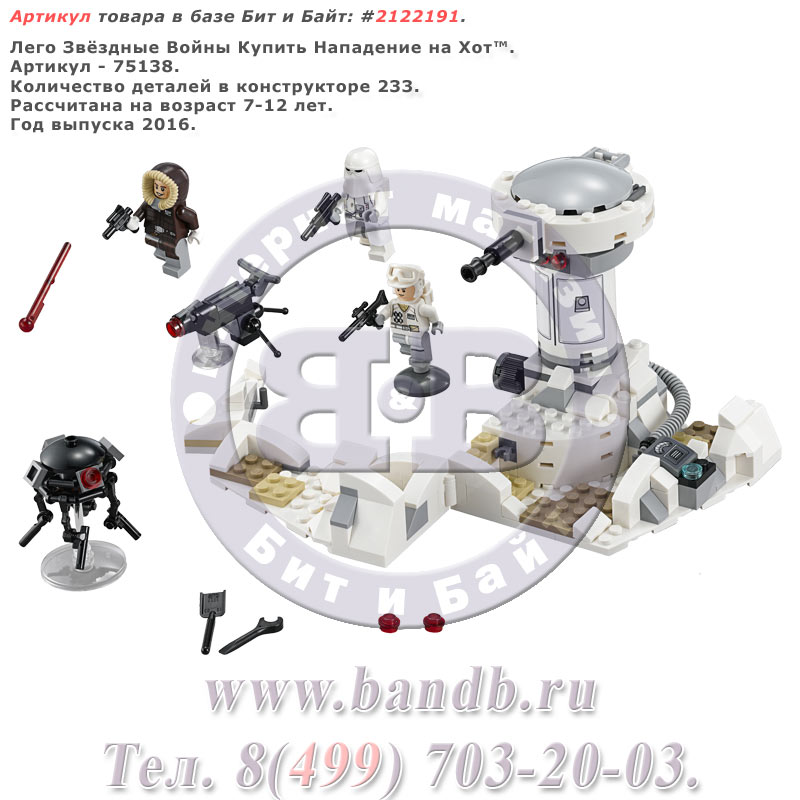 Лего Звёздные Войны Купить 75138 Нападение на Хот™ Картинка № 1