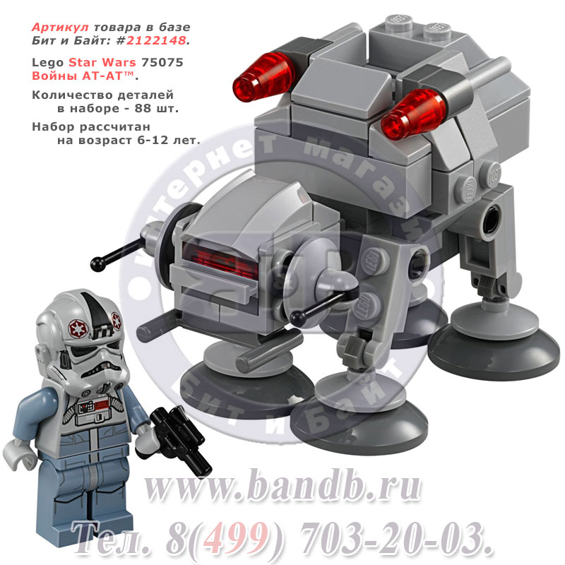 Lego Star Wars 75075 Войны AT-AT™ Картинка № 1