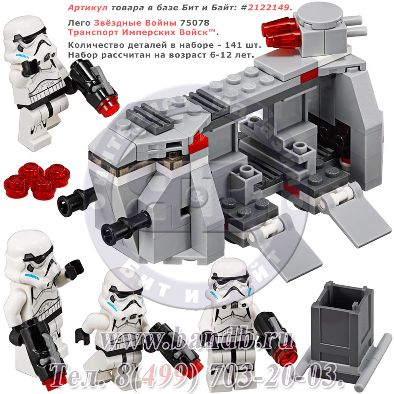 Лего Звёздные Войны 75078 Транспорт Имперских Войск™ Картинка № 1