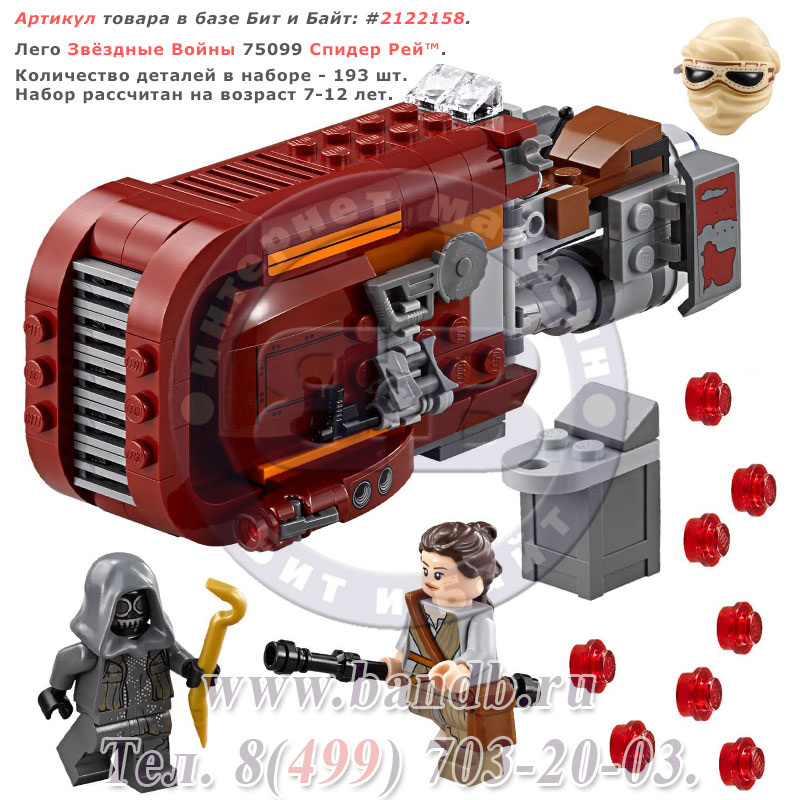 Лего Звёздные Войны 75099 Спидер Рей™ Картинка № 1