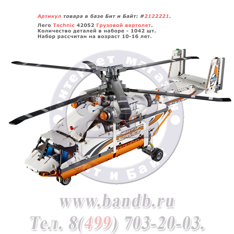 Лего Technic 42052 Грузовой вертолет Картинка № 1