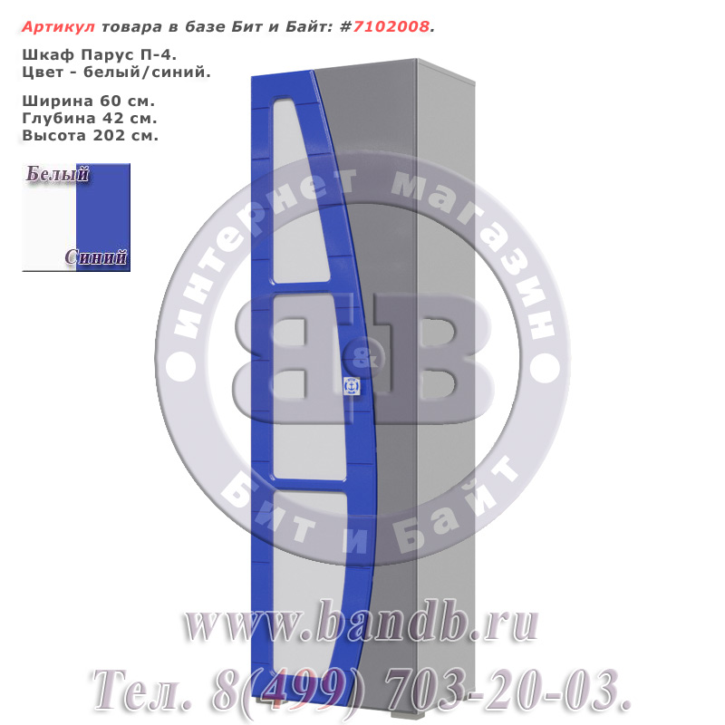 Шкаф Парус П-4 цвет белый/синий Картинка № 1
