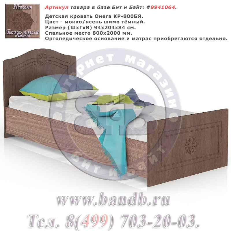 Детская кровать Онега КР-800БЯ цвет мокко/ясень шимо тёмный Картинка № 1
