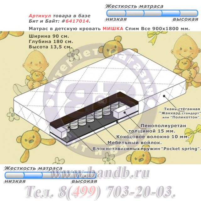 Матрас в детскую кровать МИШКА Спим Все 900х1800 мм. Картинка № 1