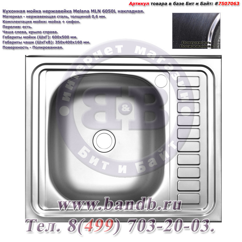 Кухонная мойка нержавейка Melana MLN 6050L накладная, полированная, сталь 0,6 мм., чаша высотой 160 мм. Картинка № 1