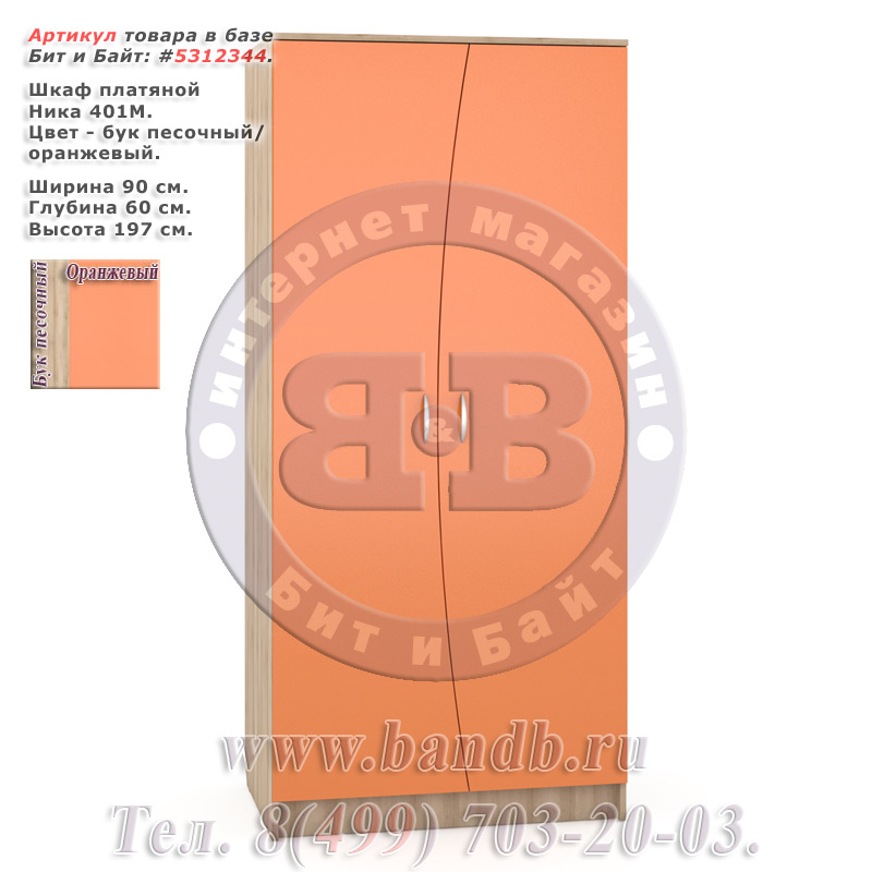 Шкаф платяной Ника 401М цвет бук песочный/оранжевый Картинка № 1