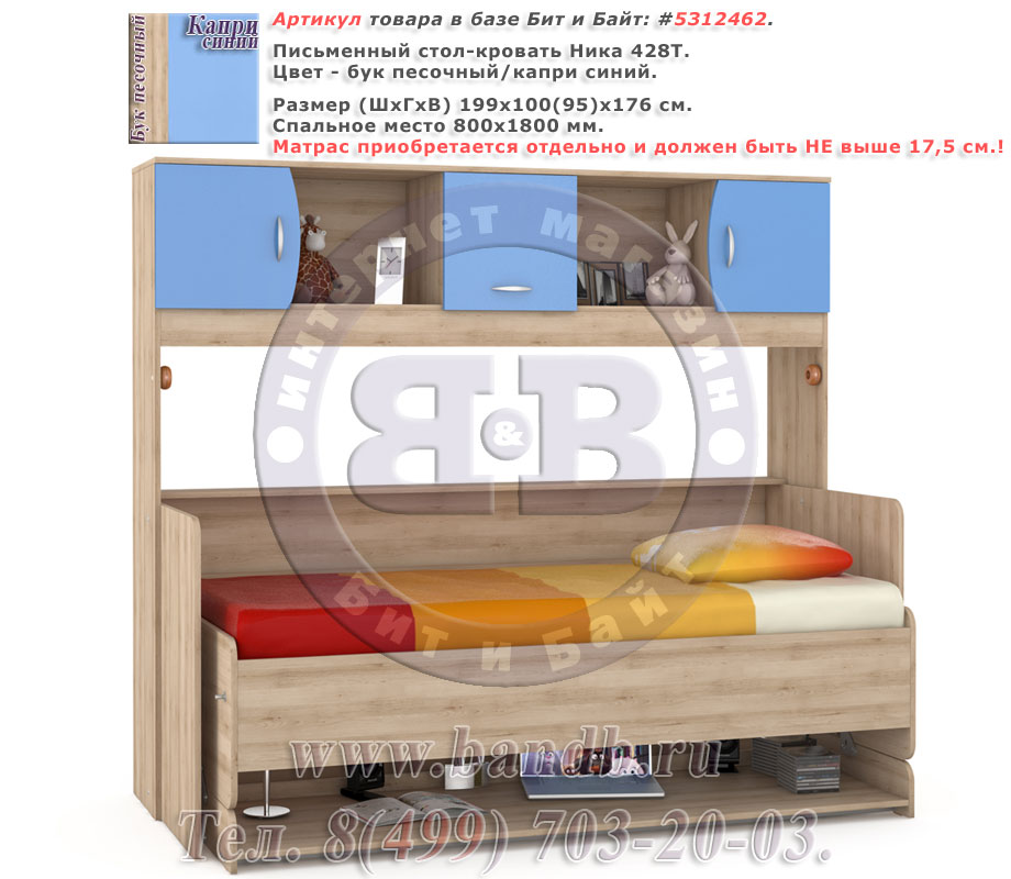Письменный стол-кровать Ника 428Т цвет бук песочный/капри синий Картинка № 1