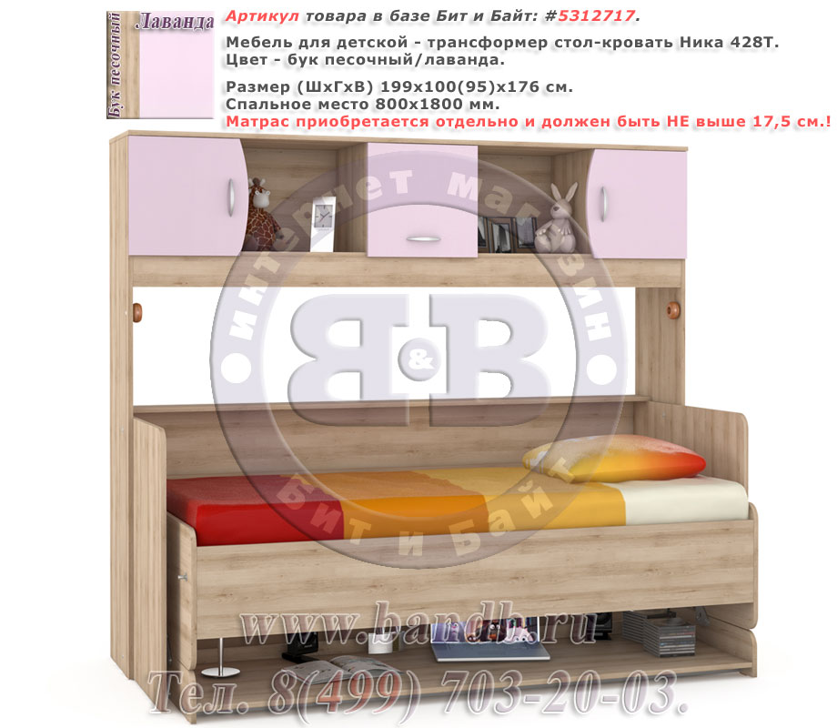 Мебель для детской - трансформер стол-кровать Ника 428Т цвет бук песочный/лаванда Картинка № 1
