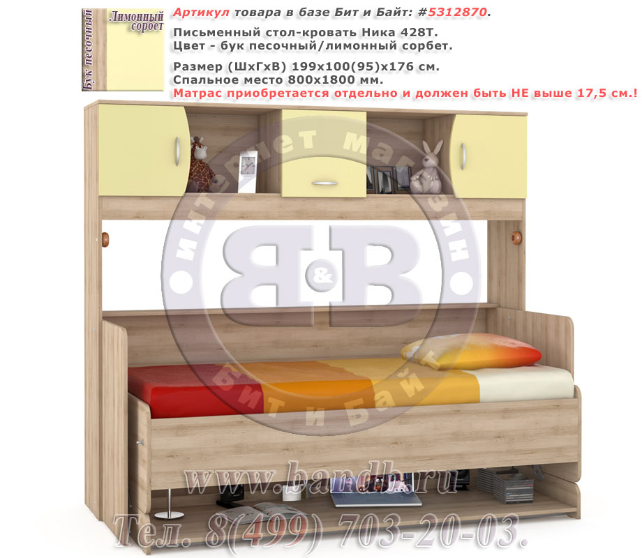Письменный стол-кровать Ника 428Т цвет бук песочный/лимонный сорбет Картинка № 1