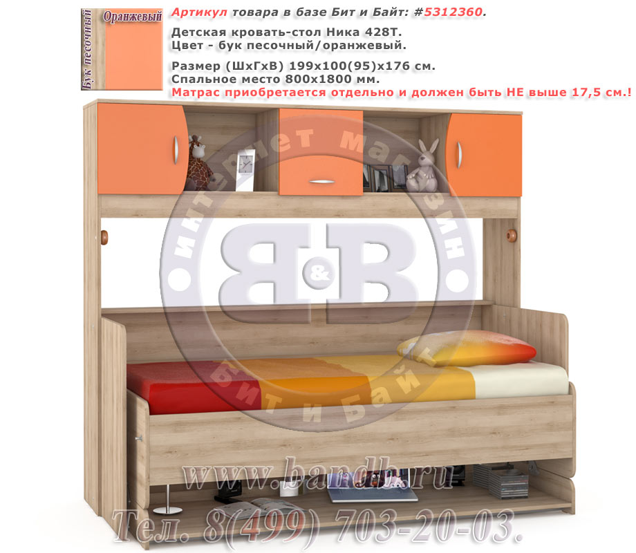 Детская кровать-стол Ника 428Т цвет бук песочный/оранжевый Картинка № 1