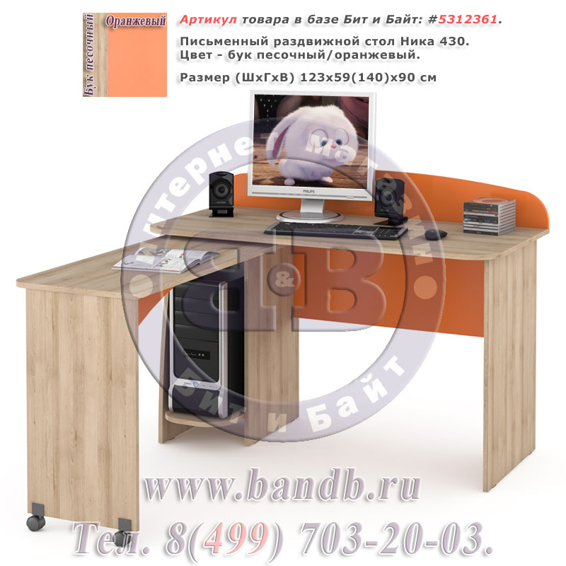 Письменный раздвижной стол Ника 430 цвет бук песочный/оранжевый Картинка № 1