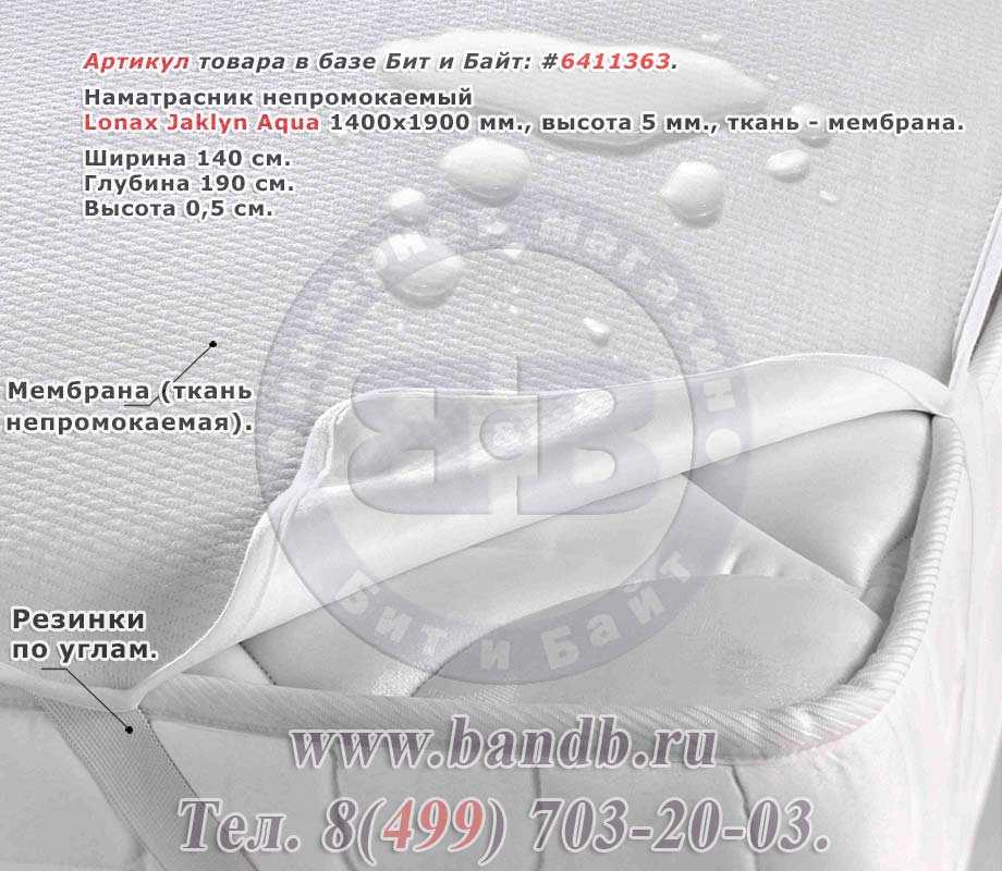 Наматрасник непромокаемый Lonax Jaklyn Aqua 1400х1900 мм., высота 5 мм., ткань - мембрана Картинка № 1
