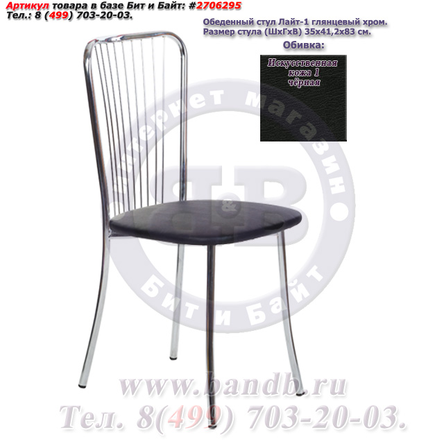 Обеденный стул Лайт-1 глянцевый хром искусственная кожа 1 чёрная Картинка № 1