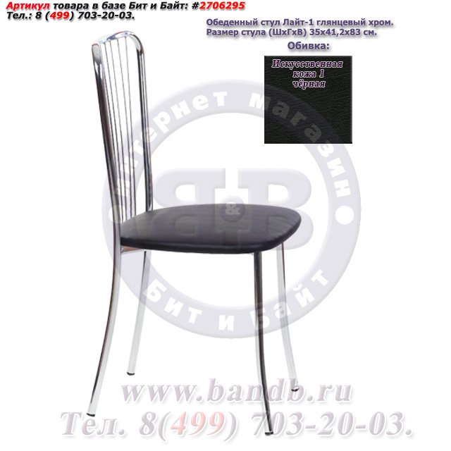 Обеденный стул Лайт-1 глянцевый хром искусственная кожа 1 чёрная Картинка № 2