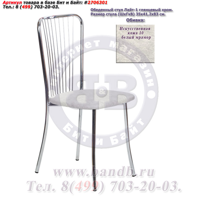 Обеденный стул Лайт-1 глянцевый хром искусственная кожа 10 белый мрамор Картинка № 1