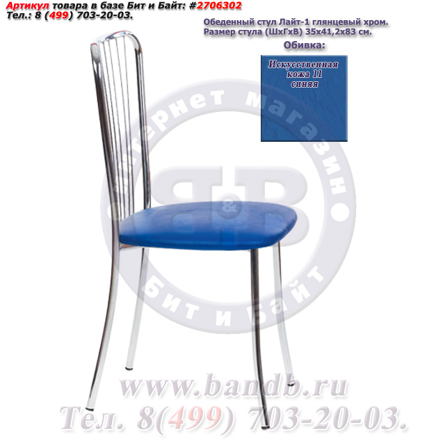 Обеденный стул Лайт-1 глянцевый хром искусственная кожа 11 синяя Картинка № 1