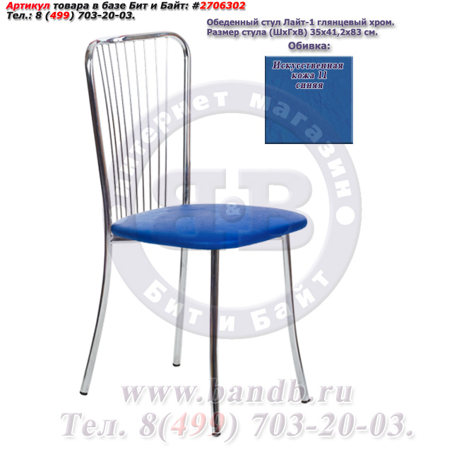 Обеденный стул Лайт-1 глянцевый хром искусственная кожа 11 синяя Картинка № 2