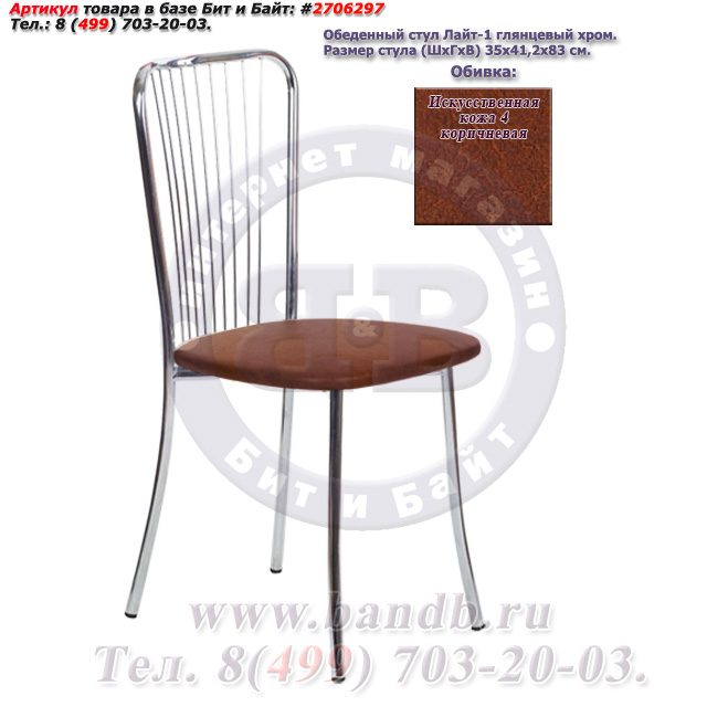 Обеденный стул Лайт-1 глянцевый хром искусственная кожа 4 коричневая Картинка № 1