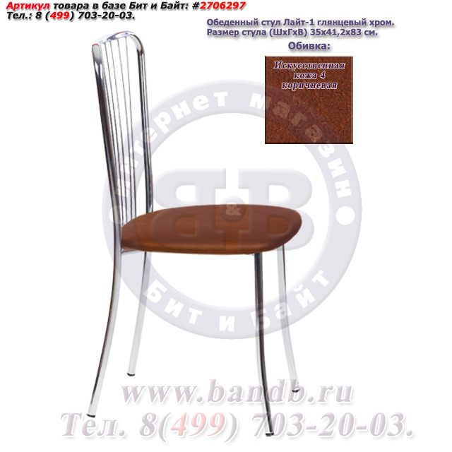 Обеденный стул Лайт-1 глянцевый хром искусственная кожа 4 коричневая Картинка № 2