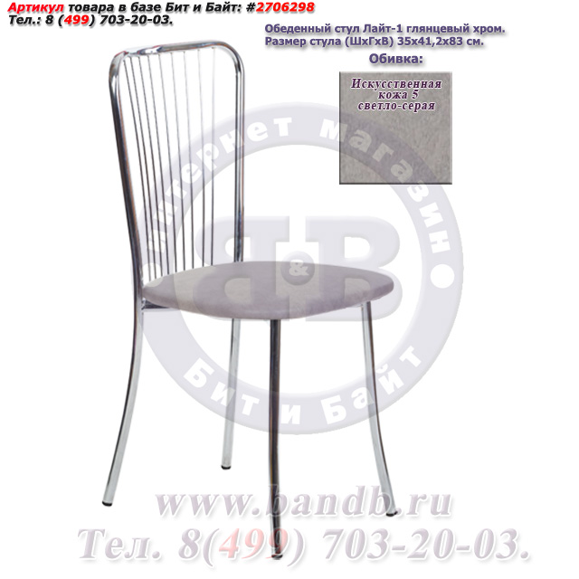 Обеденный стул Лайт-1 глянцевый хром искусственная кожа 5 светло-серая Картинка № 1