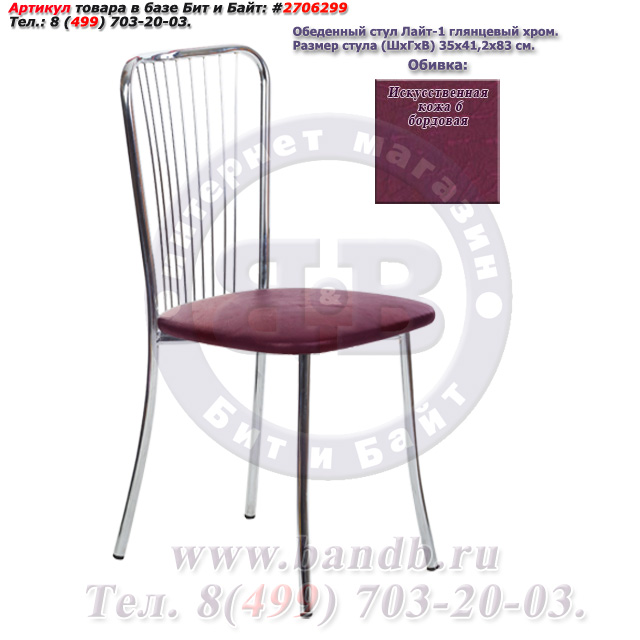 Обеденный стул Лайт-1 глянцевый хром искусственная кожа 6 бордовая Картинка № 1