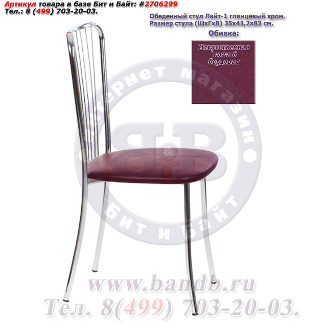 Обеденный стул Лайт-1 глянцевый хром искусственная кожа 6 бордовая Картинка № 2