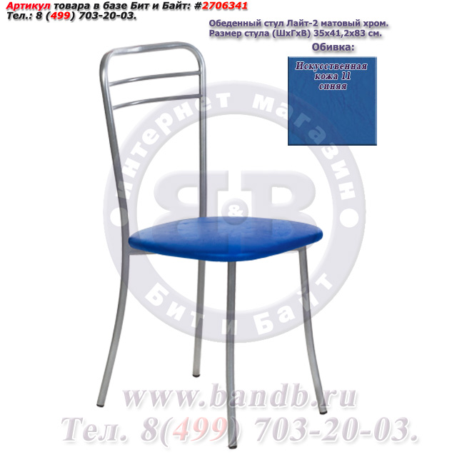 Обеденный стул Лайт-2 матовый хром искусственная кожа 11 синяя Картинка № 1