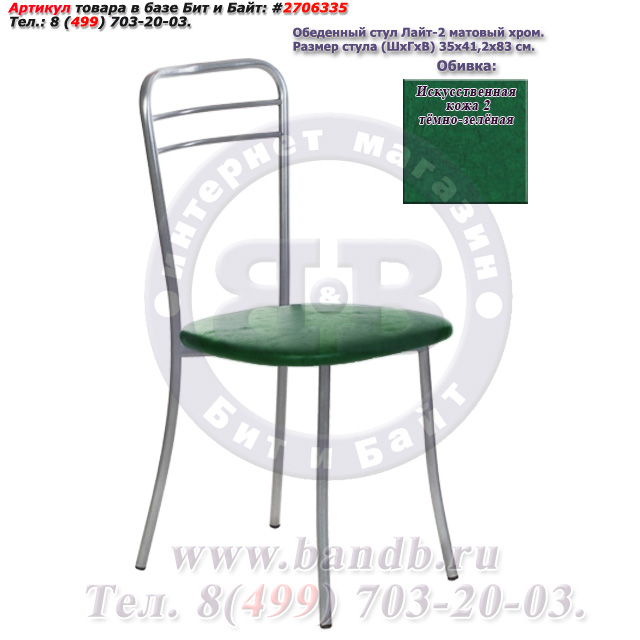 Обеденный стул Лайт-2 матовый хром искусственная кожа 2 тёмно-зелёная Картинка № 1