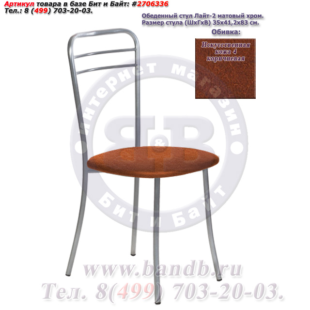 Обеденный стул Лайт-2 матовый хром искусственная кожа 4 коричневая Картинка № 1