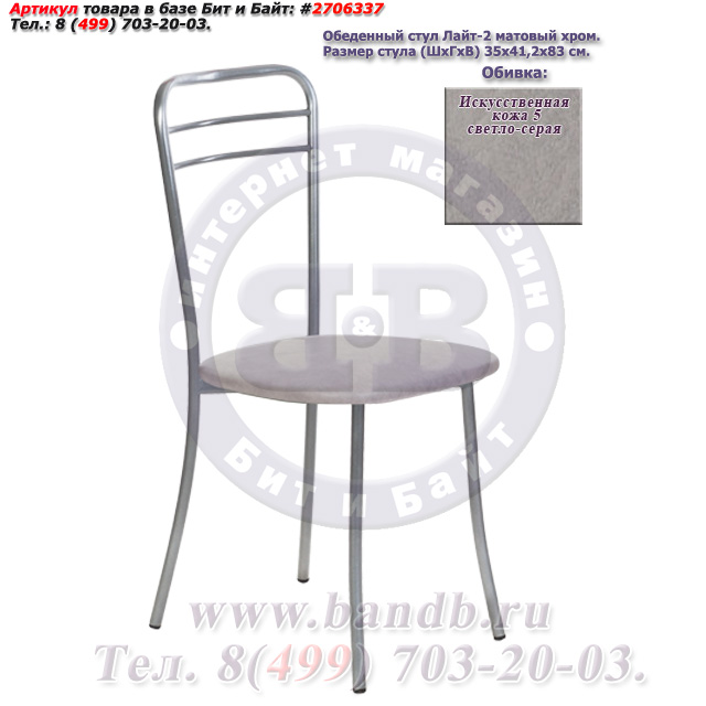 Обеденный стул Лайт-2 матовый хром искусственная кожа 5 светло-серая Картинка № 1