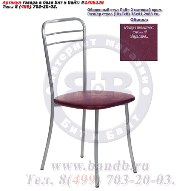 Обеденный стул Лайт-2 матовый хром искусственная кожа 6 бордовая Картинка № 1