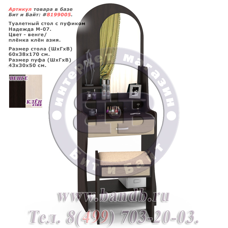 Туалетный стол с пуфиком Надежда М-07 цвет венге/плёнка клён азия Картинка № 1